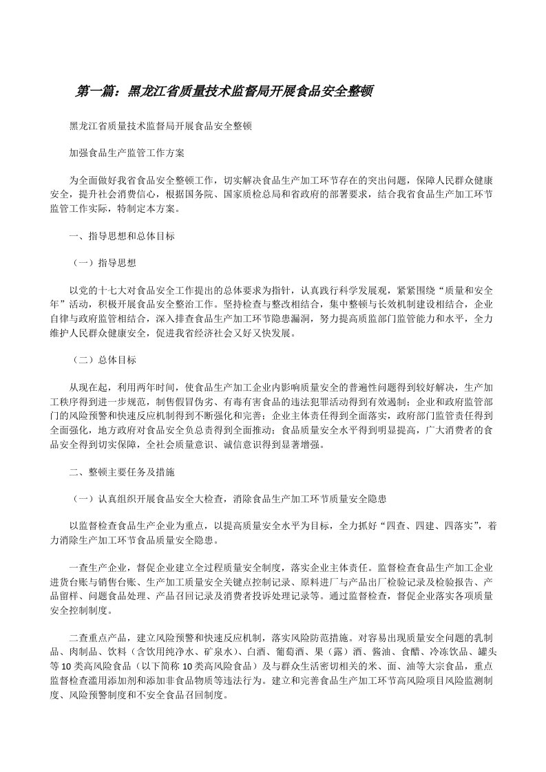 黑龙江省质量技术监督局开展食品安全整顿[共五篇][修改版]