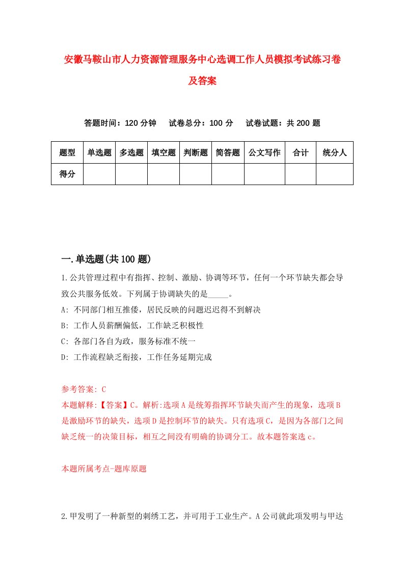 安徽马鞍山市人力资源管理服务中心选调工作人员模拟考试练习卷及答案第3版