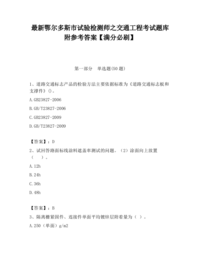 最新鄂尔多斯市试验检测师之交通工程考试题库附参考答案【满分必刷】