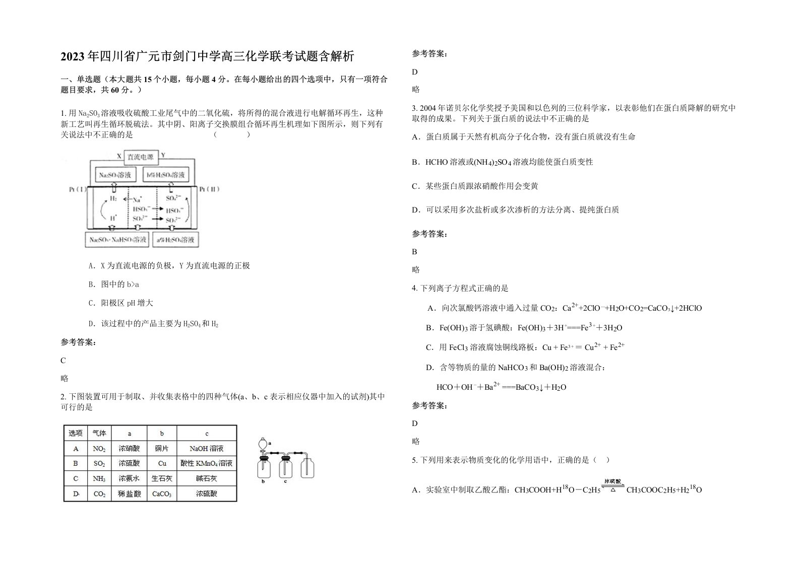 2023年四川省广元市剑门中学高三化学联考试题含解析