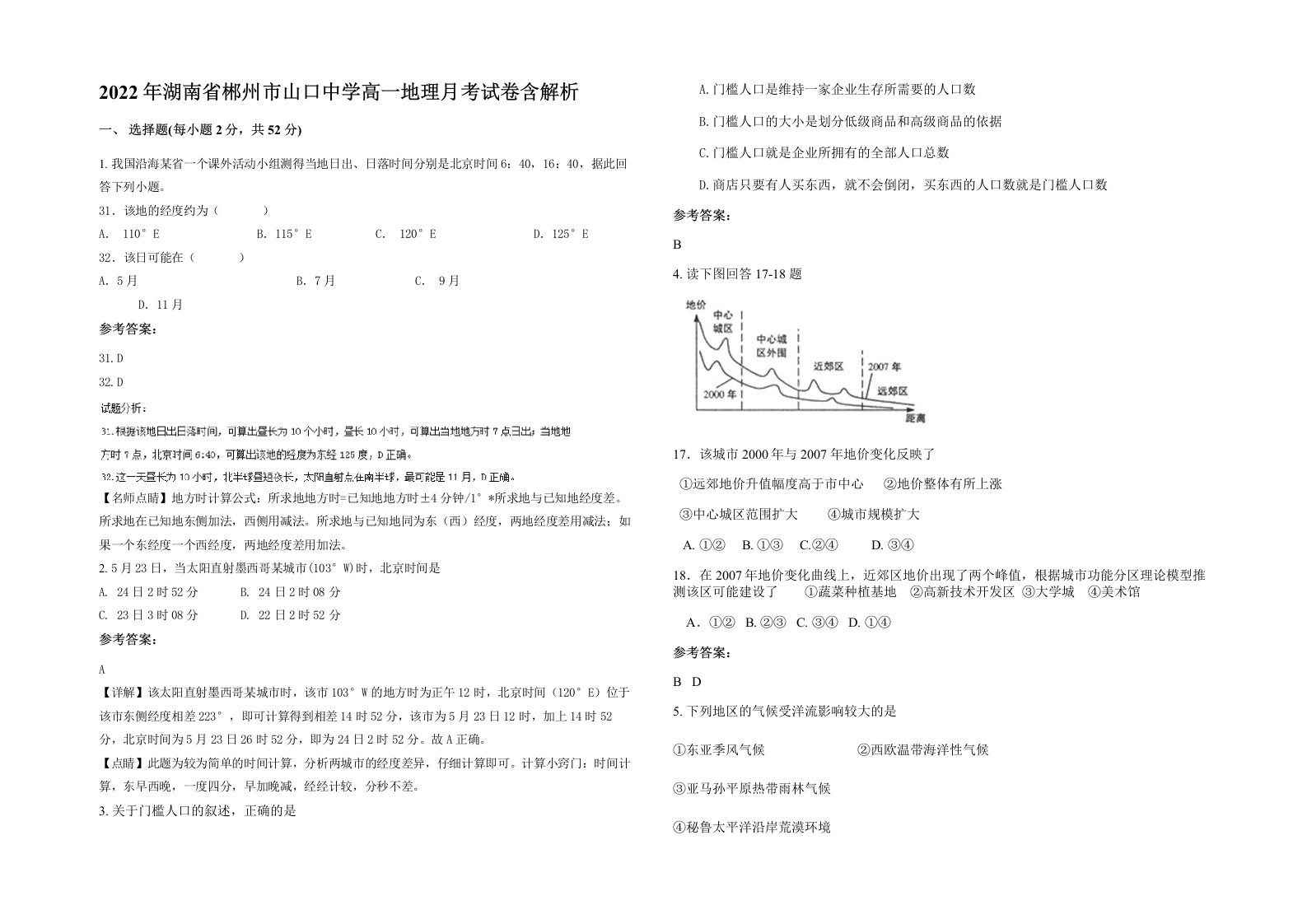 2022年湖南省郴州市山口中学高一地理月考试卷含解析