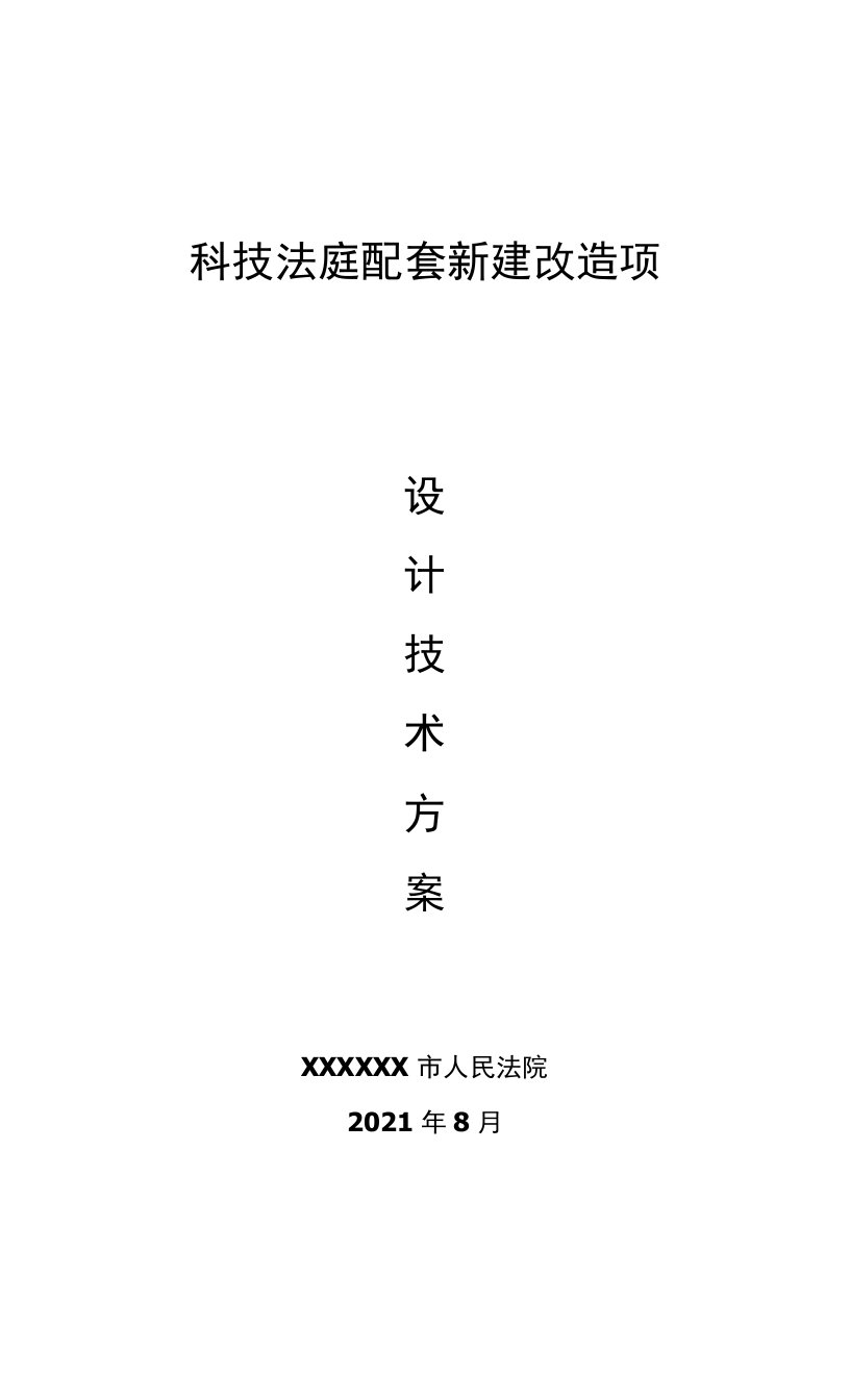 科技法庭配套新建改造项目设计技术方案