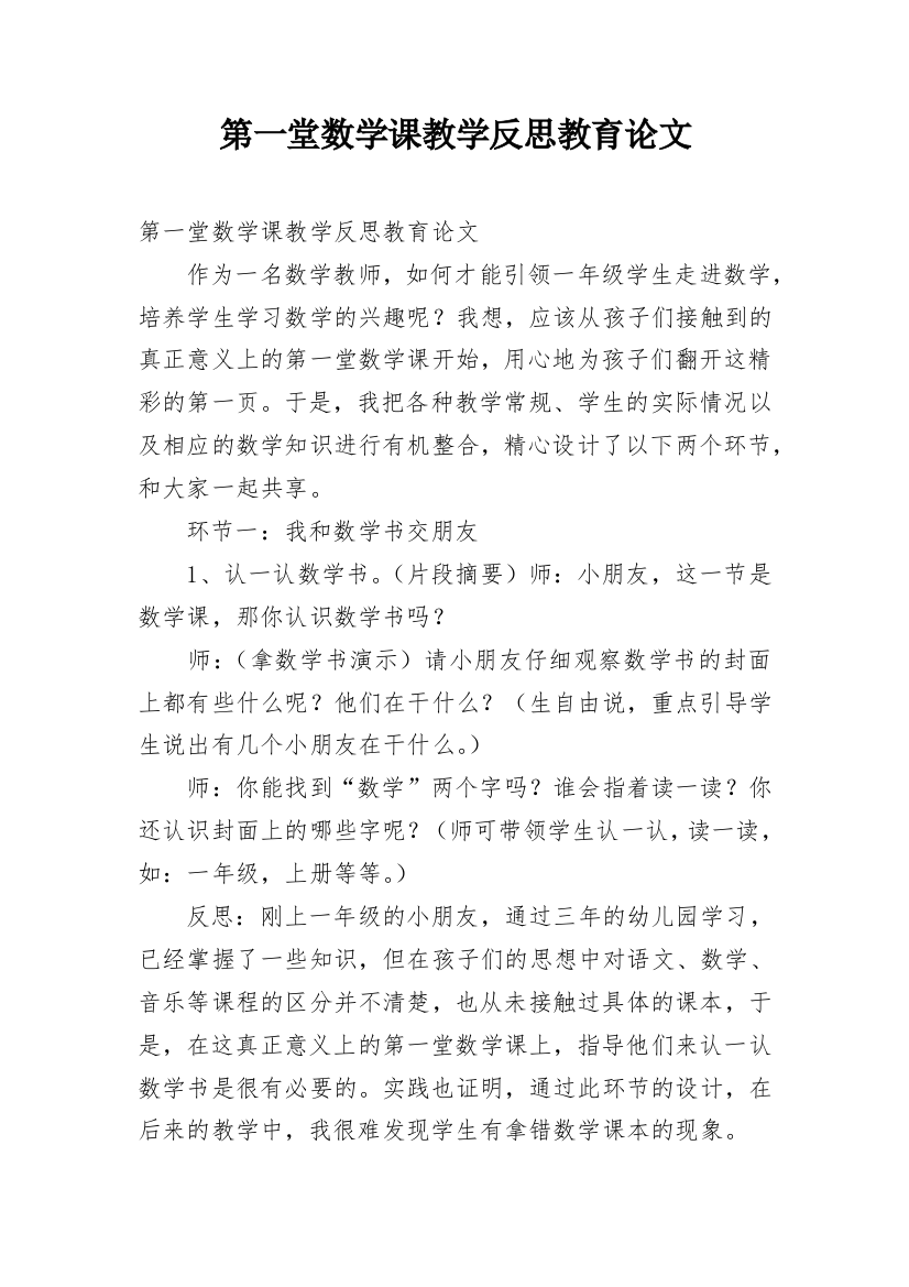 第一堂数学课教学反思教育论文