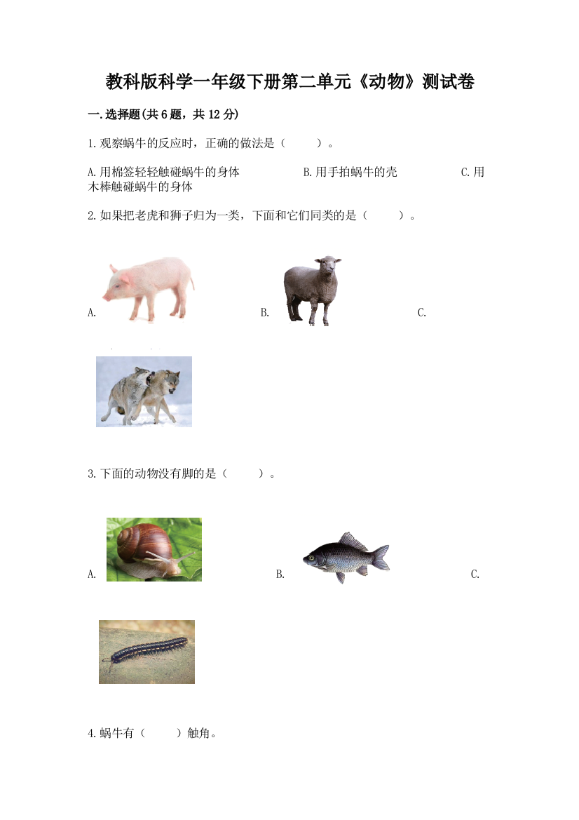 教科版科学一年级下册第二单元《动物》测试卷最新