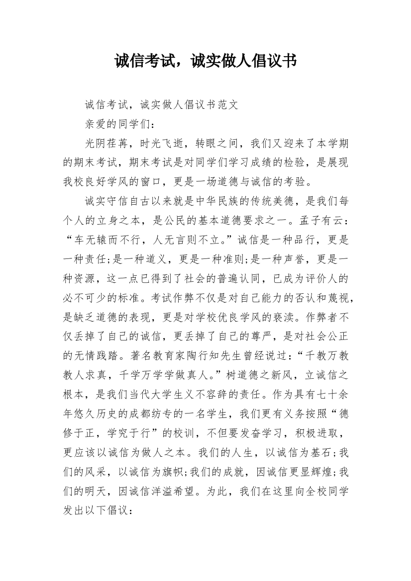 诚信考试，诚实做人倡议书