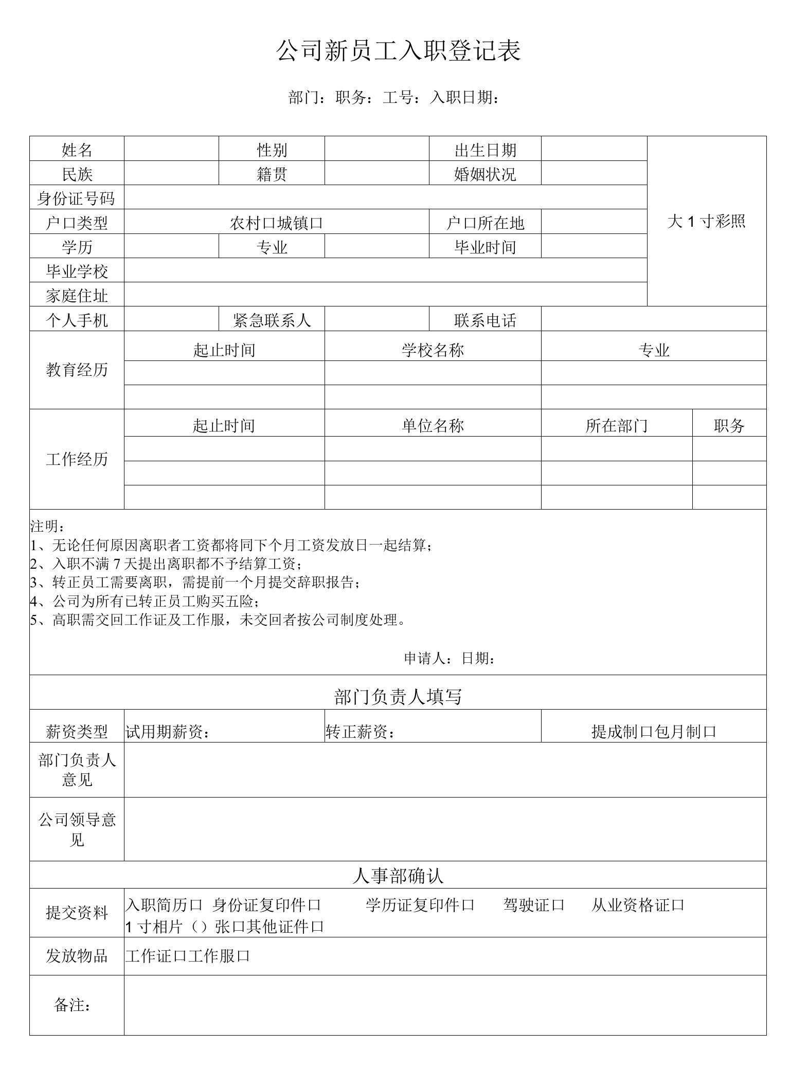 公司新员工入职登记表