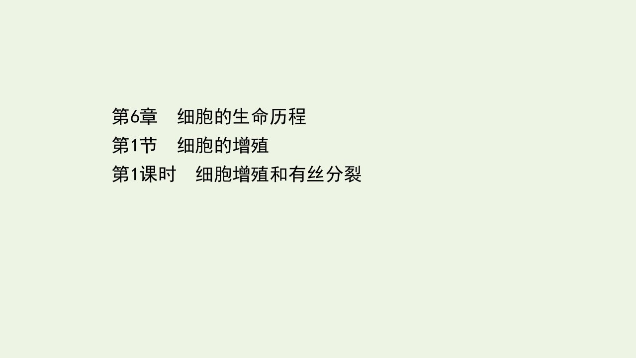 2021_2022新教材高中生物第6章细胞的生命历程1.1细胞增殖和有丝分裂课件新人教版必修1