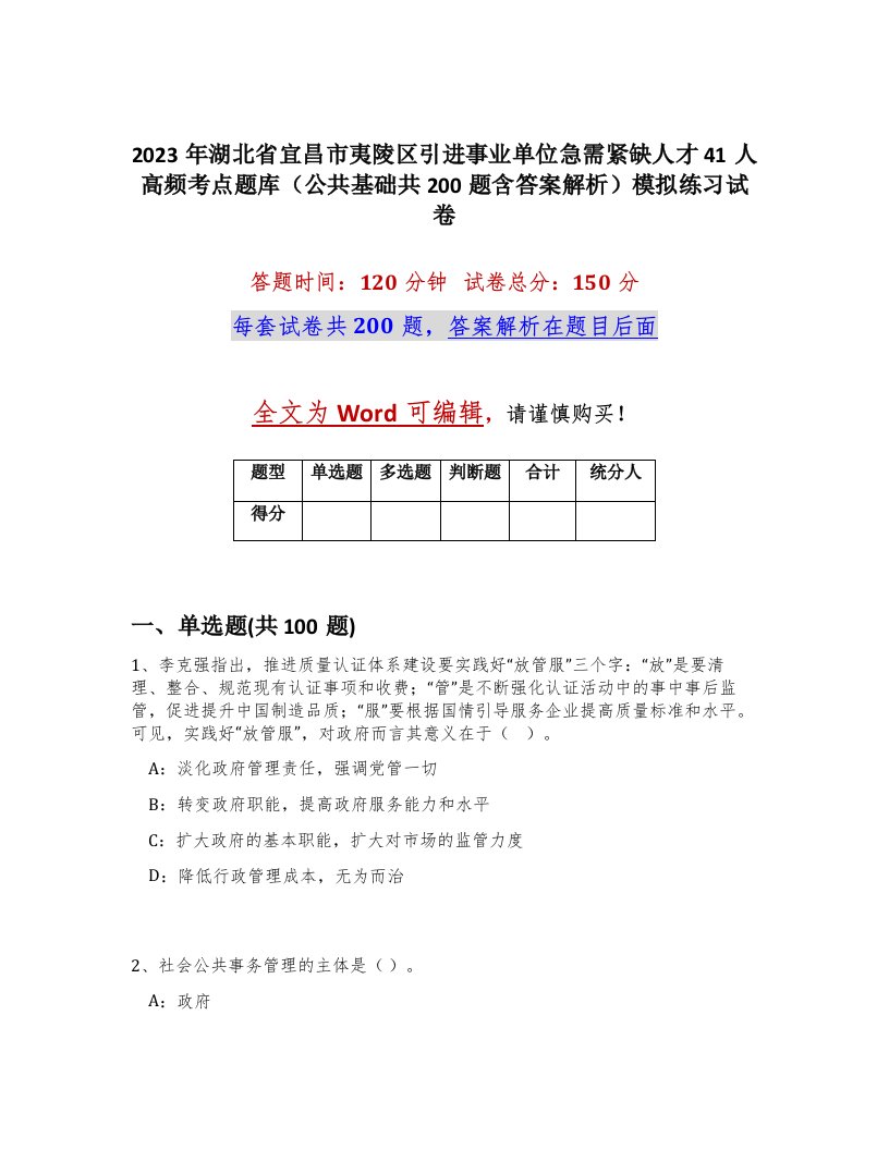 2023年湖北省宜昌市夷陵区引进事业单位急需紧缺人才41人高频考点题库公共基础共200题含答案解析模拟练习试卷