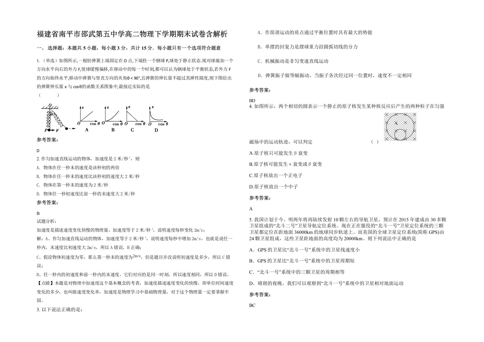 福建省南平市邵武第五中学高二物理下学期期末试卷含解析