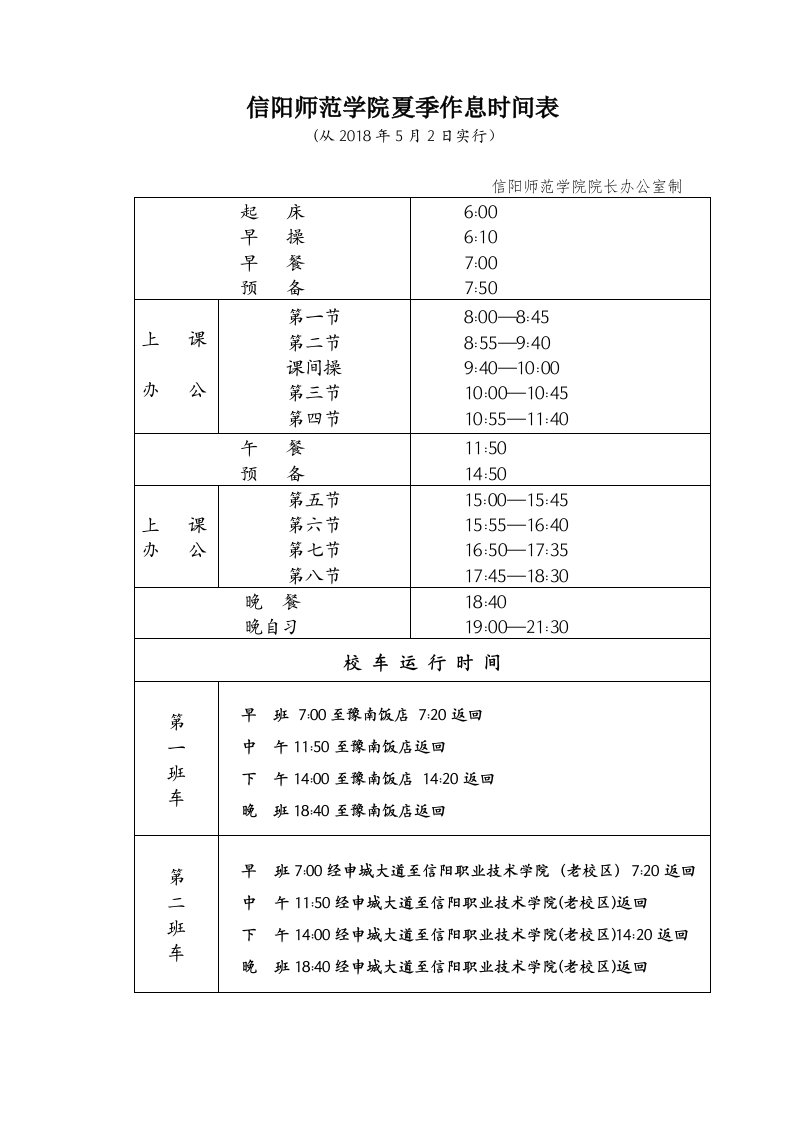 信阳师范学院夏季作息时间表