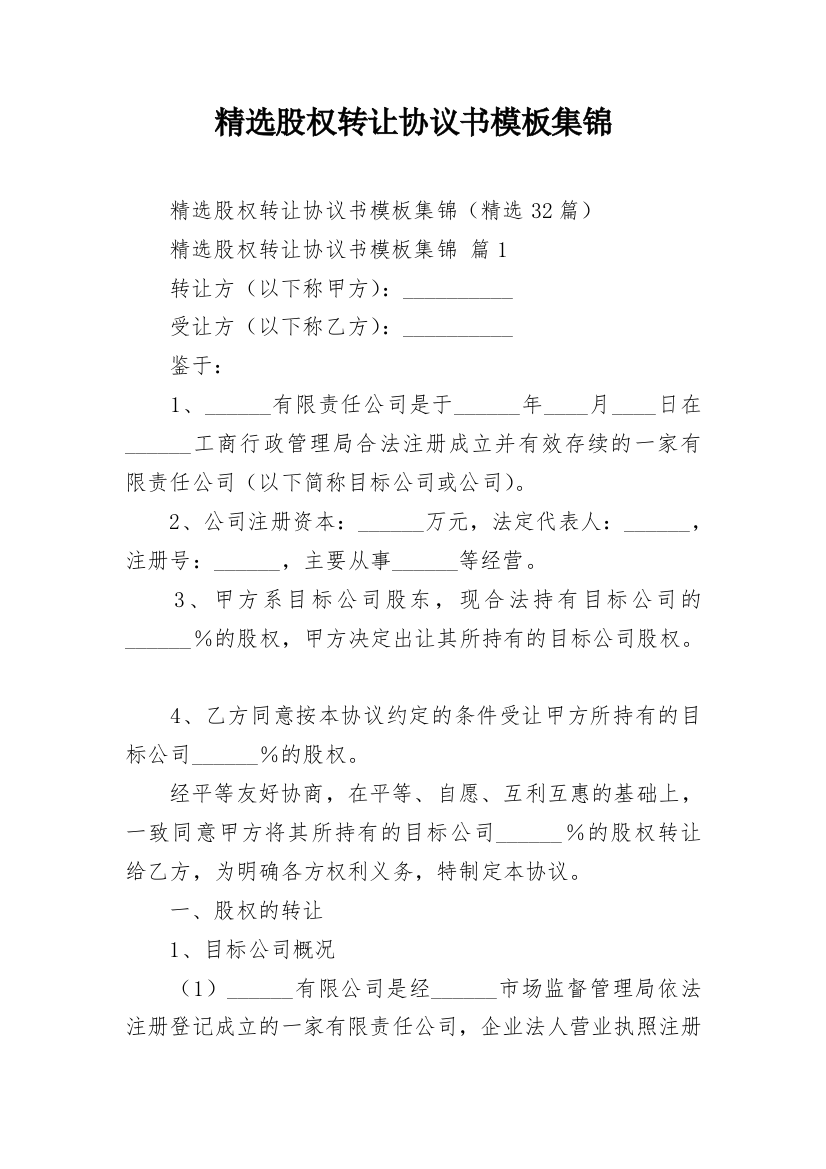 精选股权转让协议书模板集锦