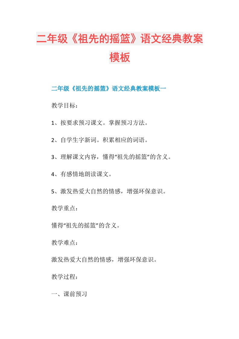 二年级《祖先的摇篮》语文经典教案模板