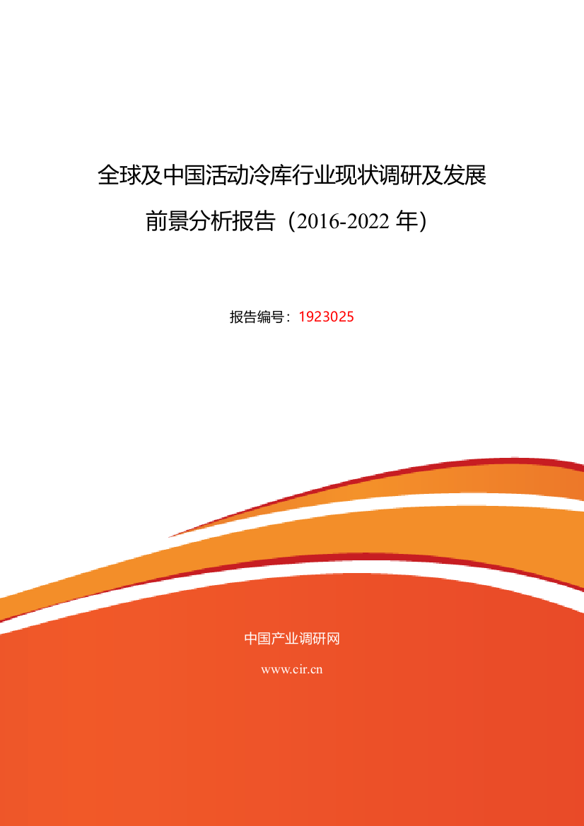 2016年活动冷库调研及发展前景分析-(目录)