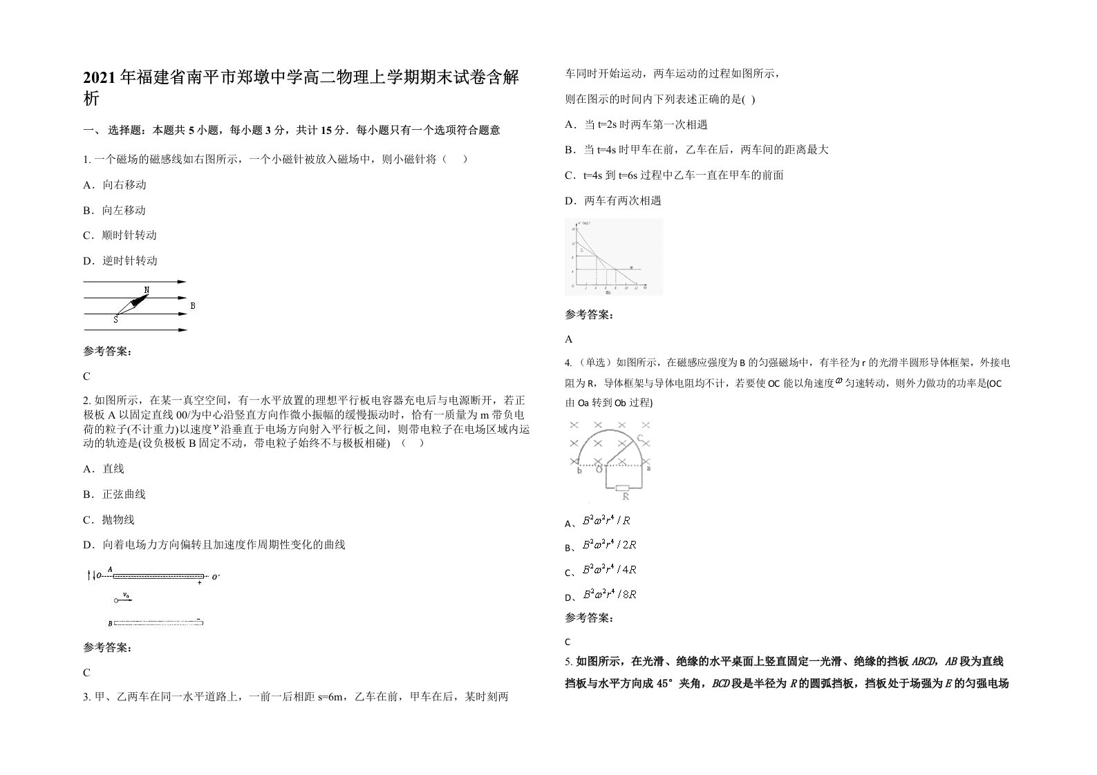 2021年福建省南平市郑墩中学高二物理上学期期末试卷含解析