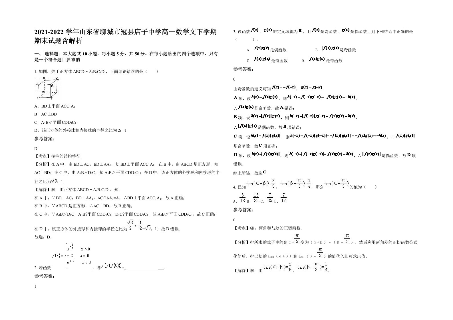 2021-2022学年山东省聊城市冠县店子中学高一数学文下学期期末试题含解析