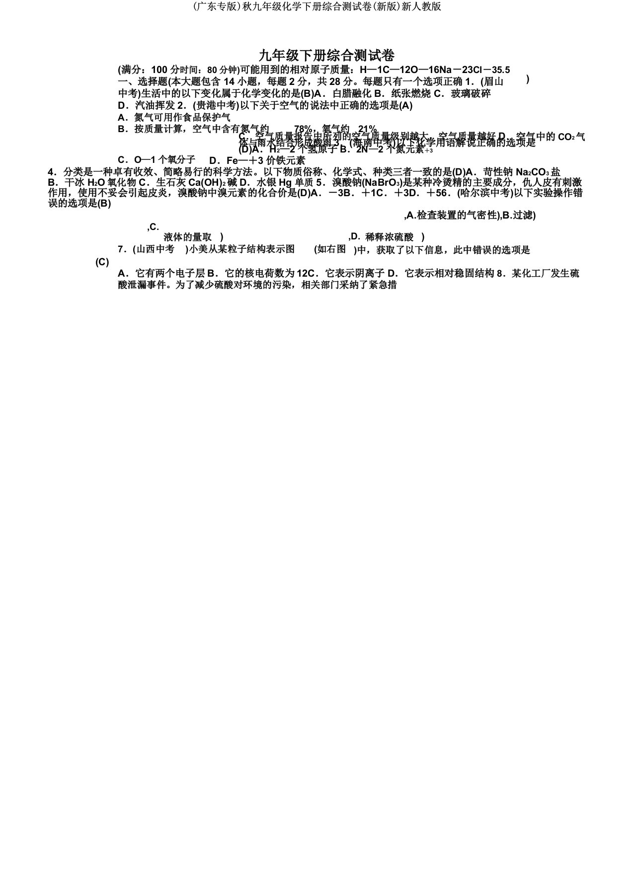 (广东专)秋九年级化学下册综合测试卷新人教