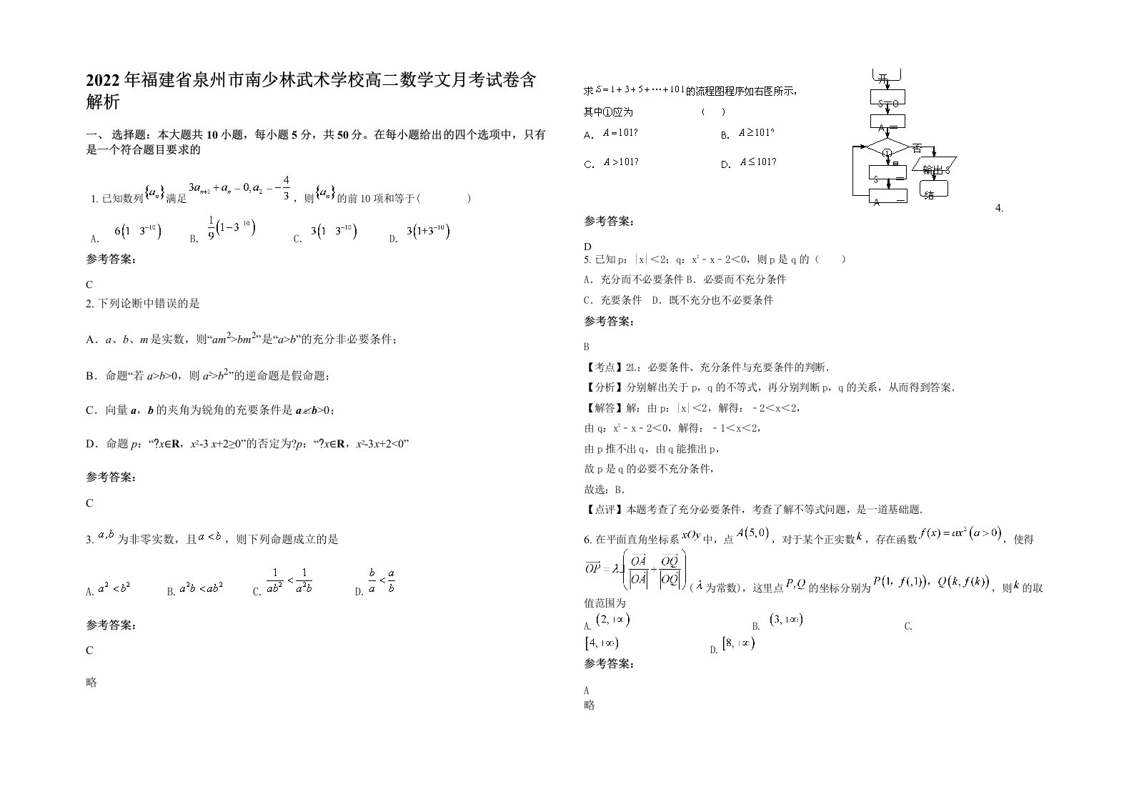 2022年福建省泉州市南少林武术学校高二数学文月考试卷含解析