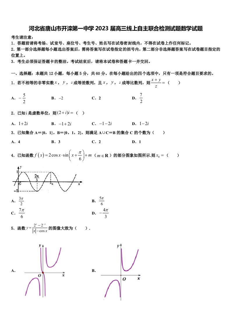 河北省唐山市开滦第一中学2023届高三线上自主联合检测试题数学试题