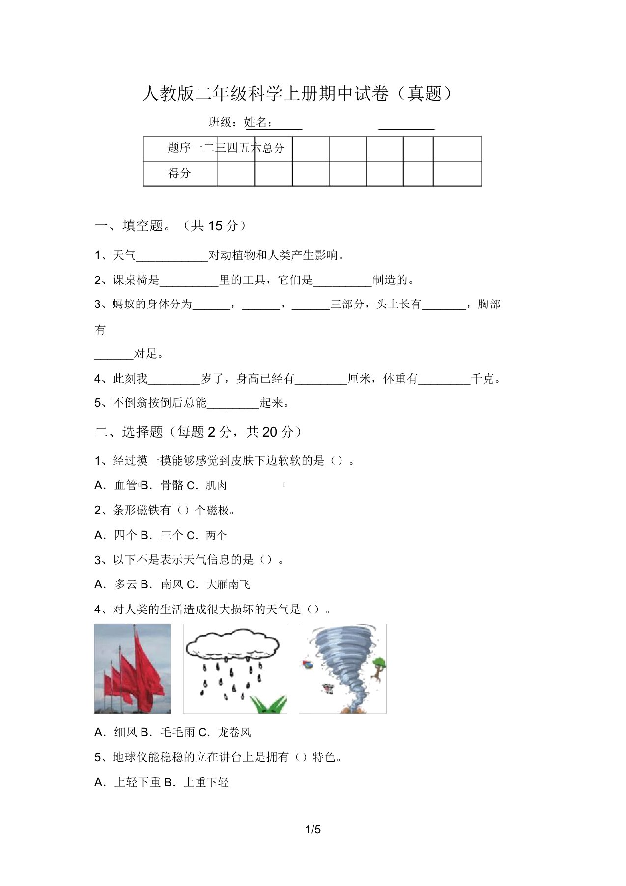 人教版二年级科学上册期中试卷(真题)