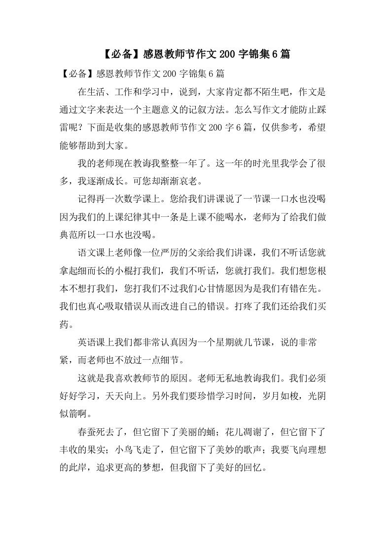 感恩教师节作文200字锦集6篇