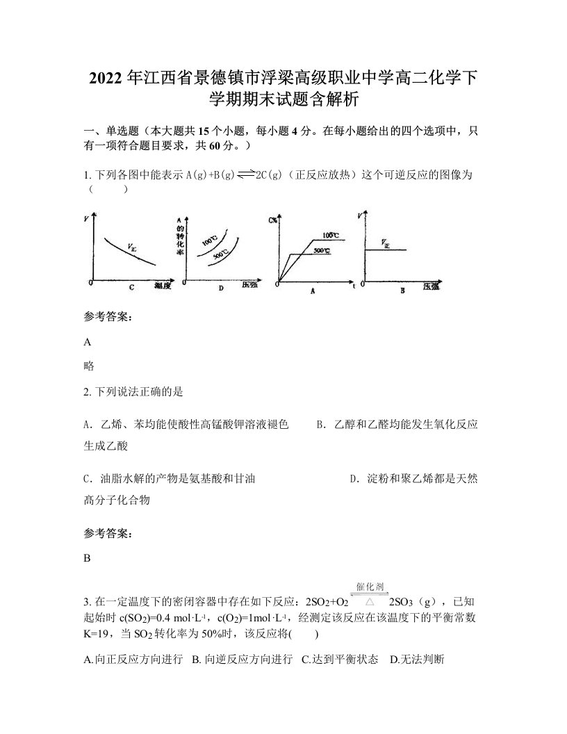 2022年江西省景德镇市浮梁高级职业中学高二化学下学期期末试题含解析