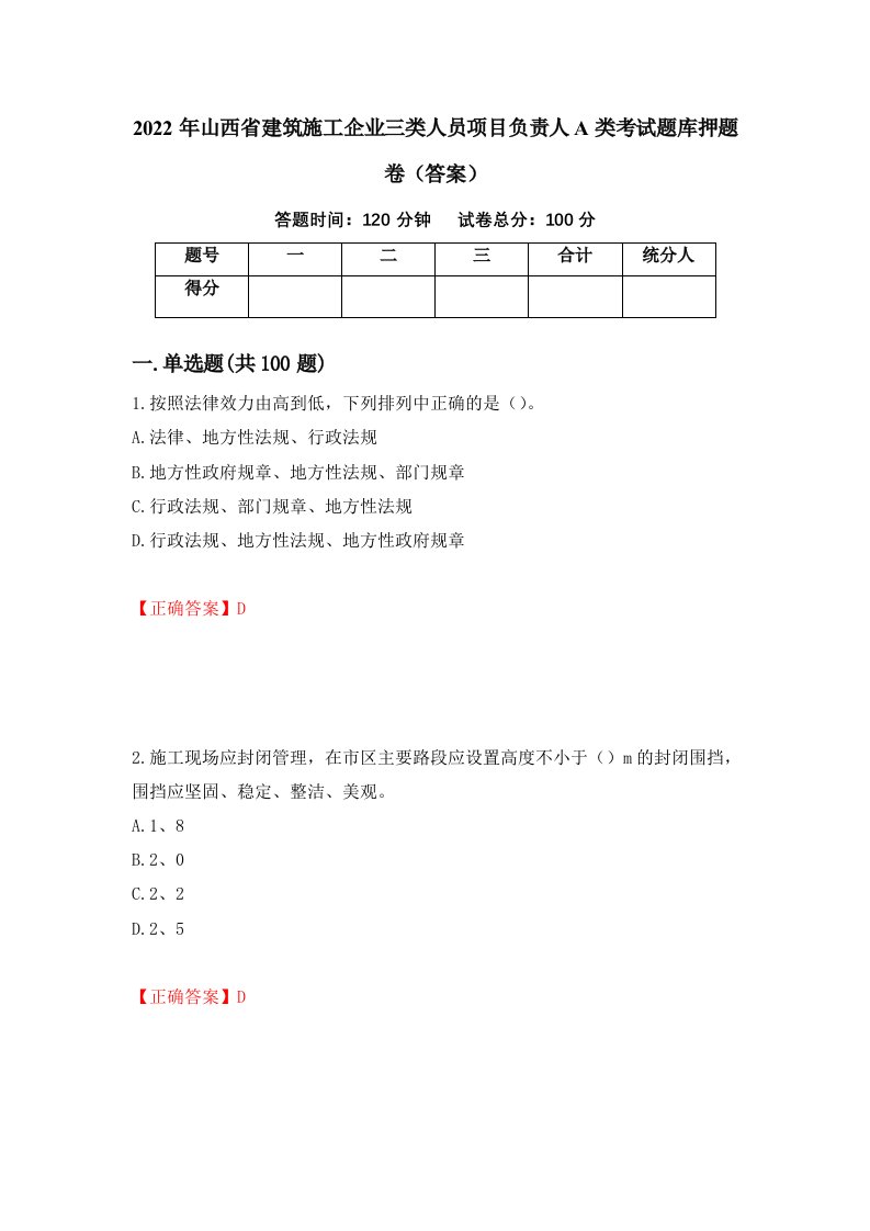 2022年山西省建筑施工企业三类人员项目负责人A类考试题库押题卷答案62