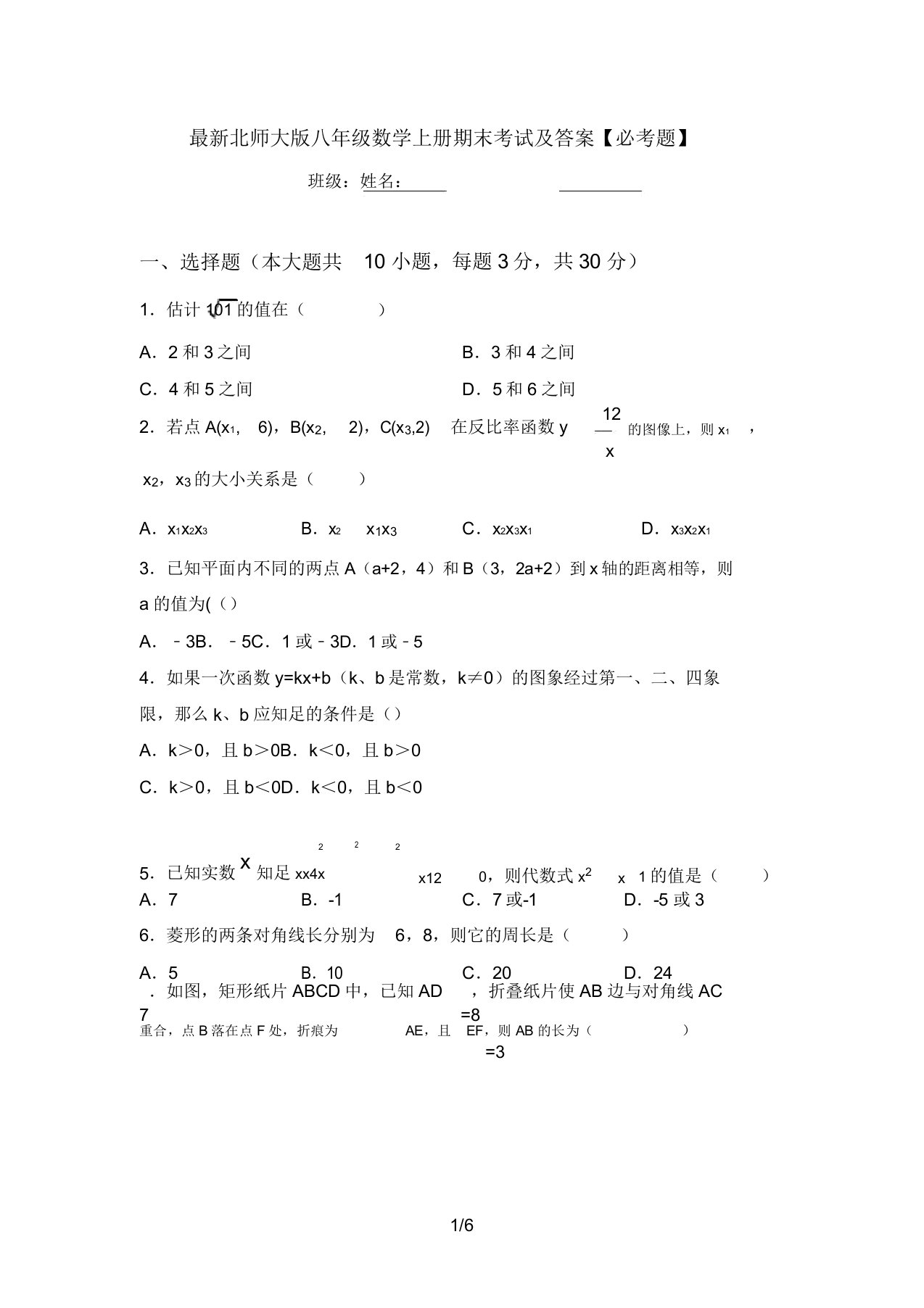 最新北师大版八年级数学上册期末考试及答案【必考题】