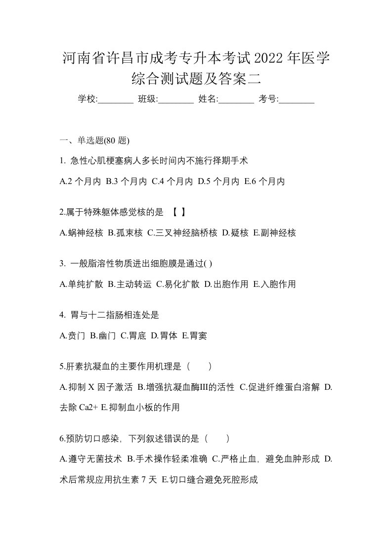 河南省许昌市成考专升本考试2022年医学综合测试题及答案二