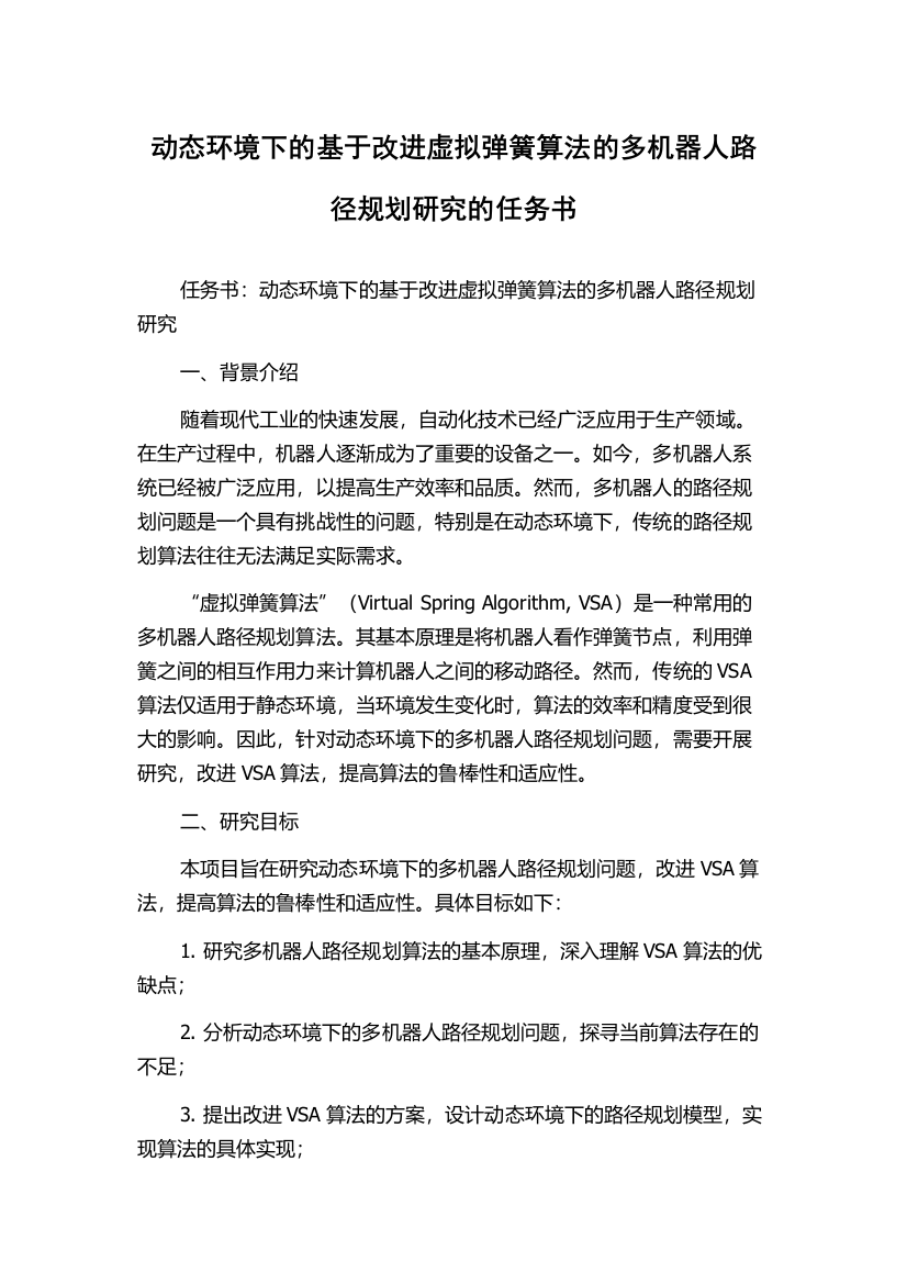 动态环境下的基于改进虚拟弹簧算法的多机器人路径规划研究的任务书