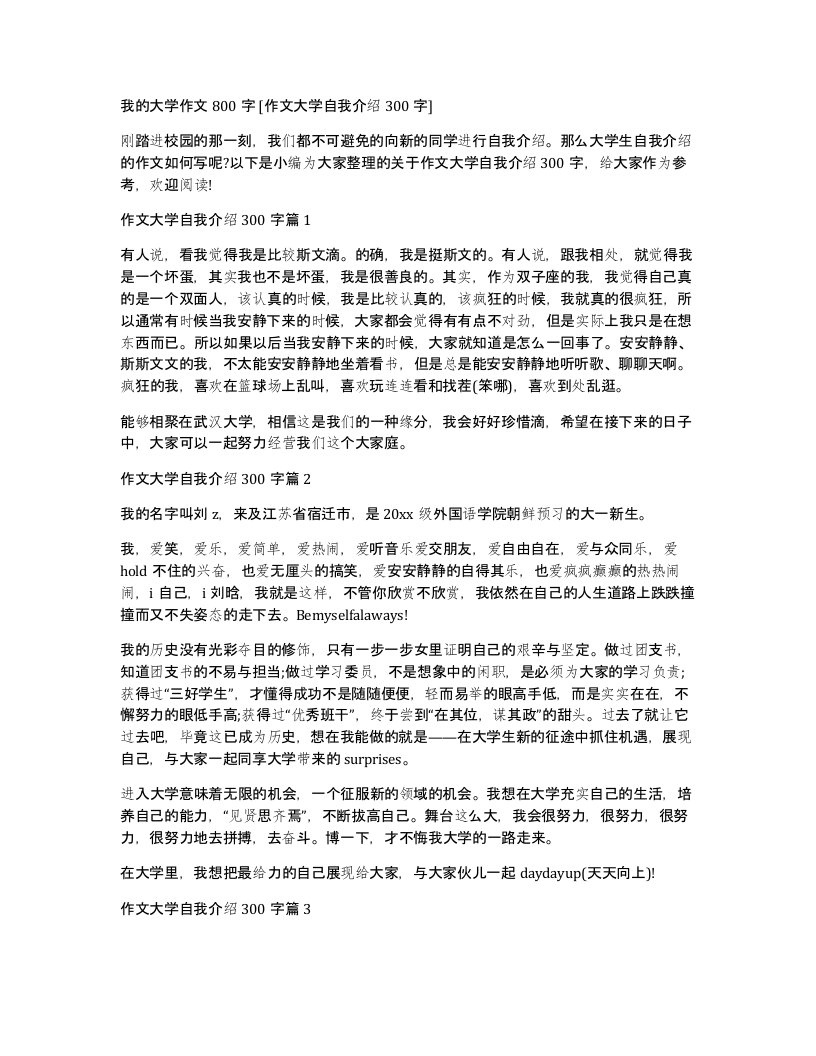 我的大学作文800字作文大学自我介绍300字