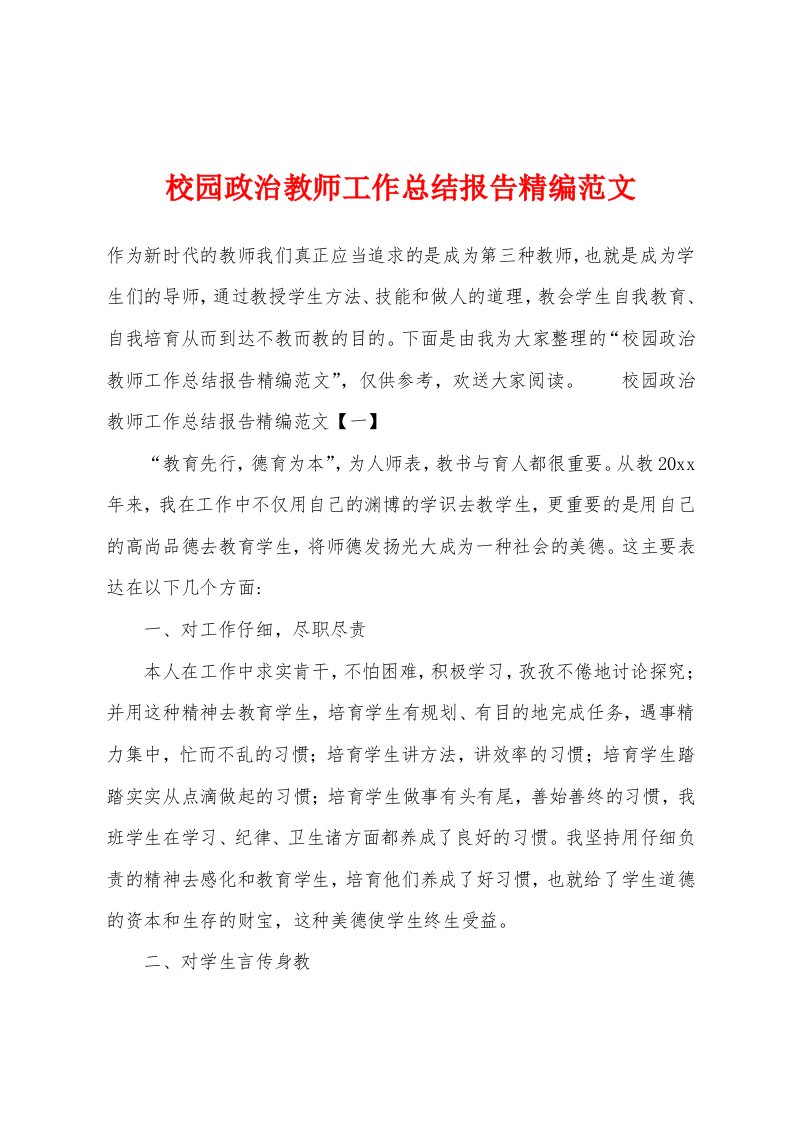 校园政治教师工作总结报告范文