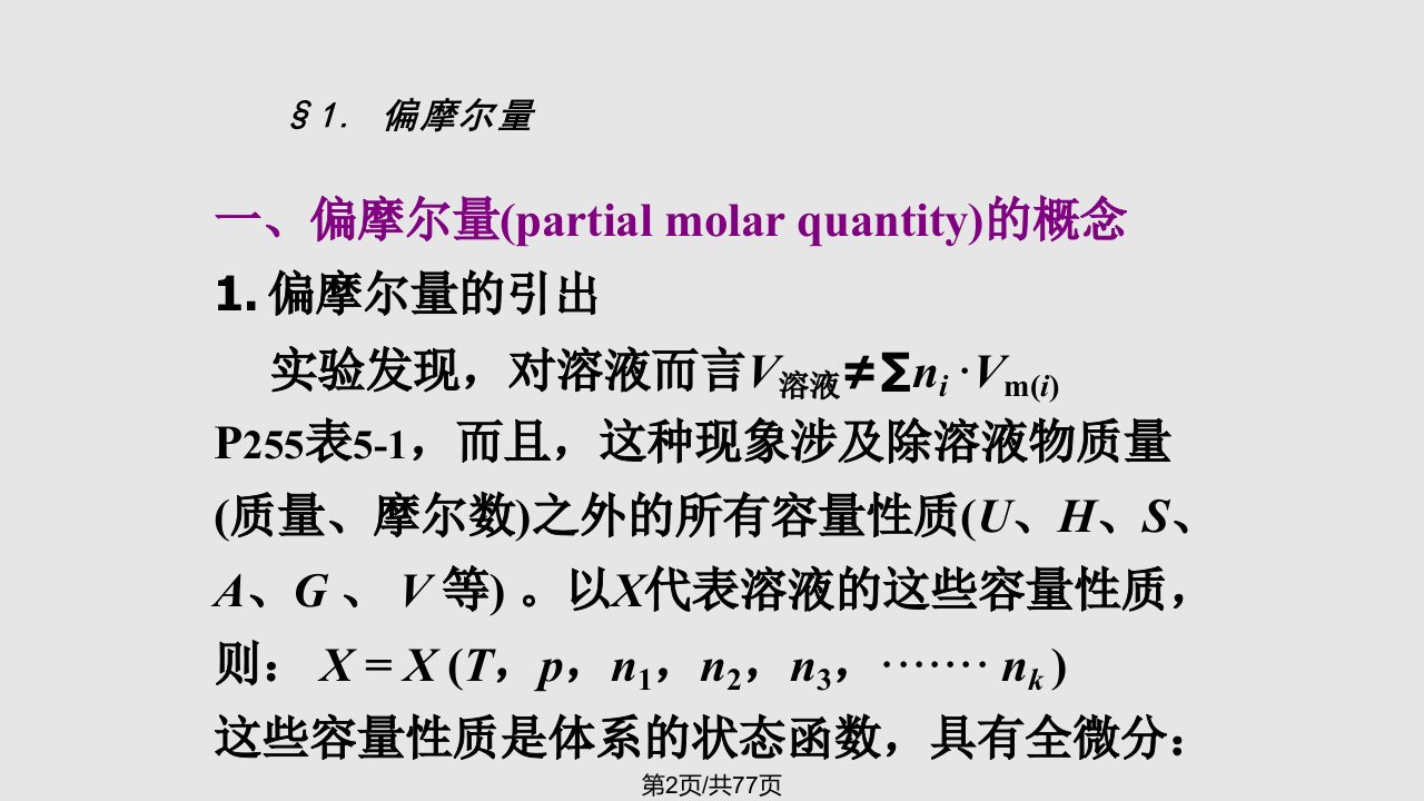 物理化学章溶液体系热力学与化学势