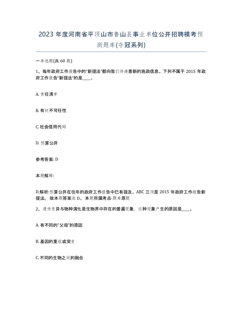 2023年度河南省平顶山市鲁山县事业单位公开招聘模考预测题库夺冠系列