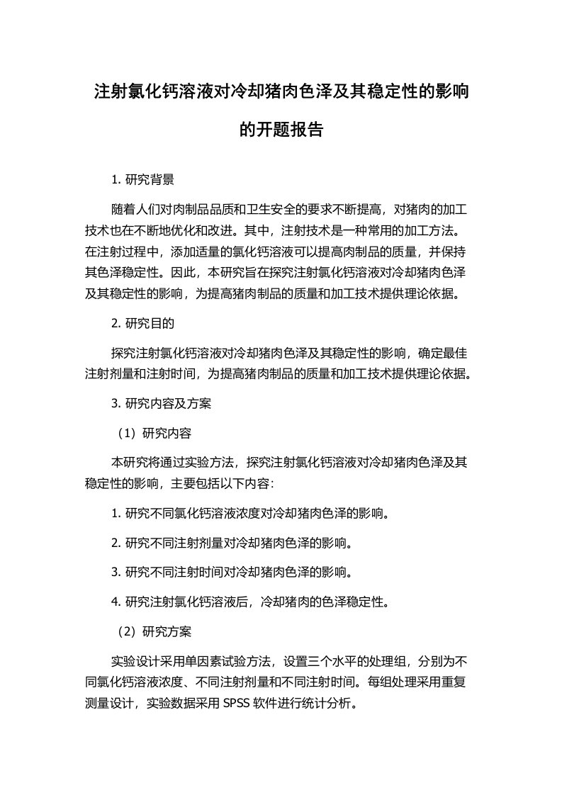 注射氯化钙溶液对冷却猪肉色泽及其稳定性的影响的开题报告