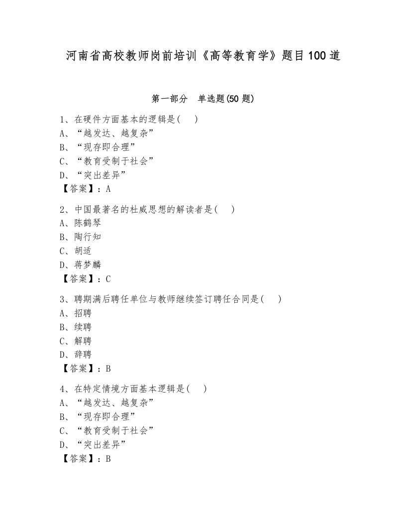 河南省高校教师岗前培训《高等教育学》题目100道及完整答案【各地真题】