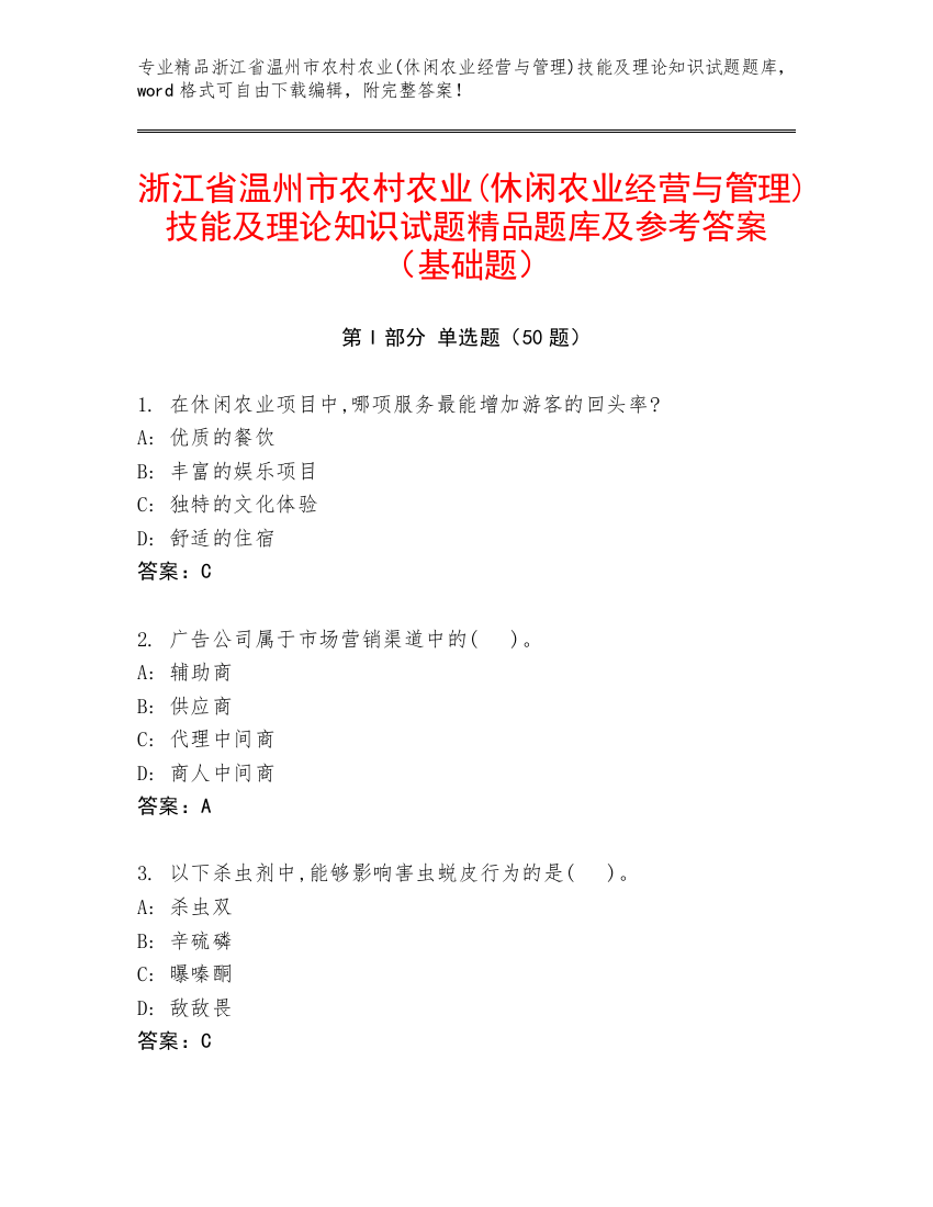 浙江省温州市农村农业(休闲农业经营与管理)技能及理论知识试题精品题库及参考答案（基础题）