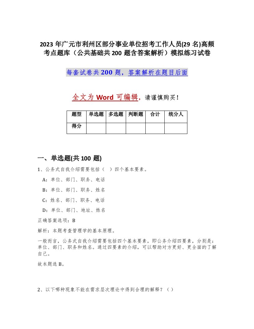 2023年广元市利州区部分事业单位招考工作人员29名高频考点题库公共基础共200题含答案解析模拟练习试卷