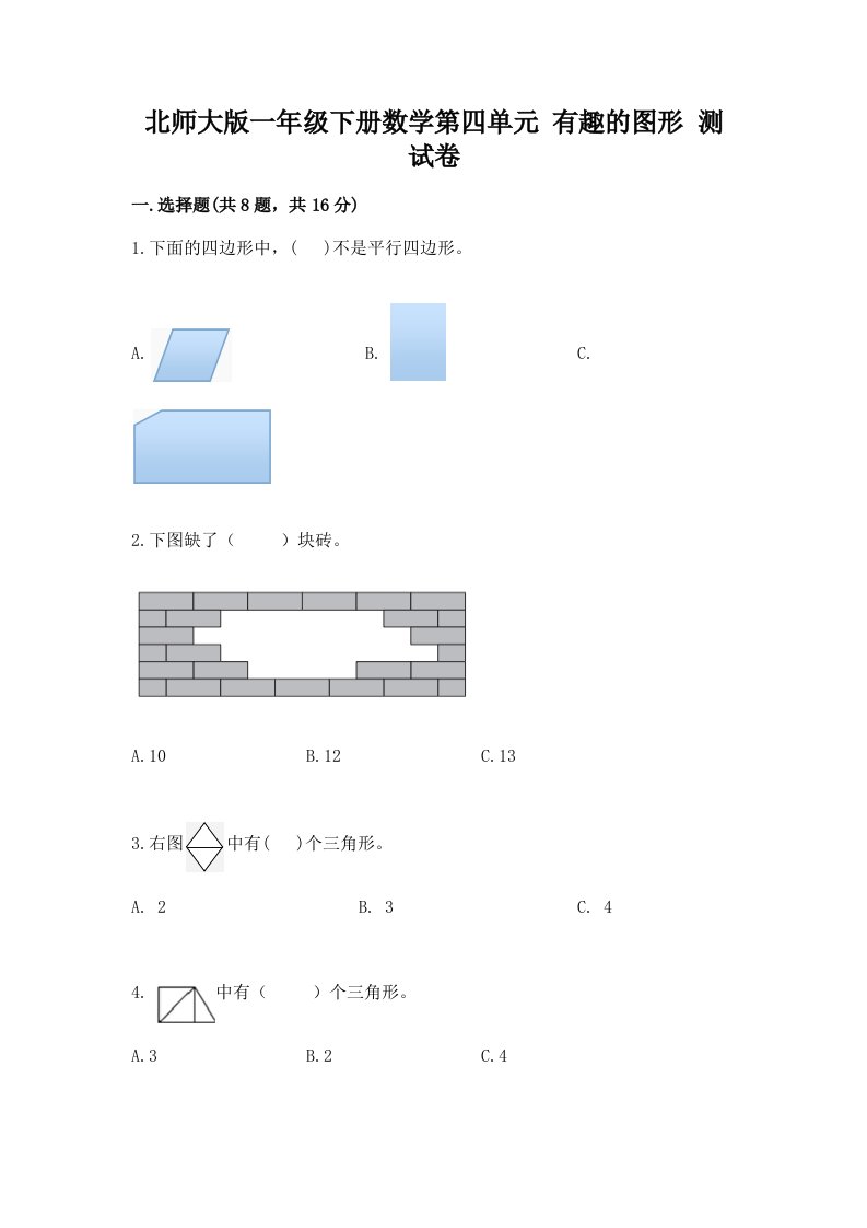 北师大版一年级下册数学第四单元