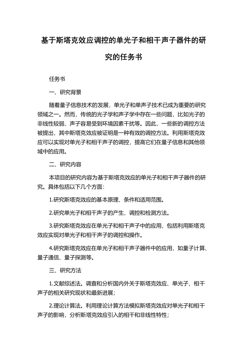 基于斯塔克效应调控的单光子和相干声子器件的研究的任务书