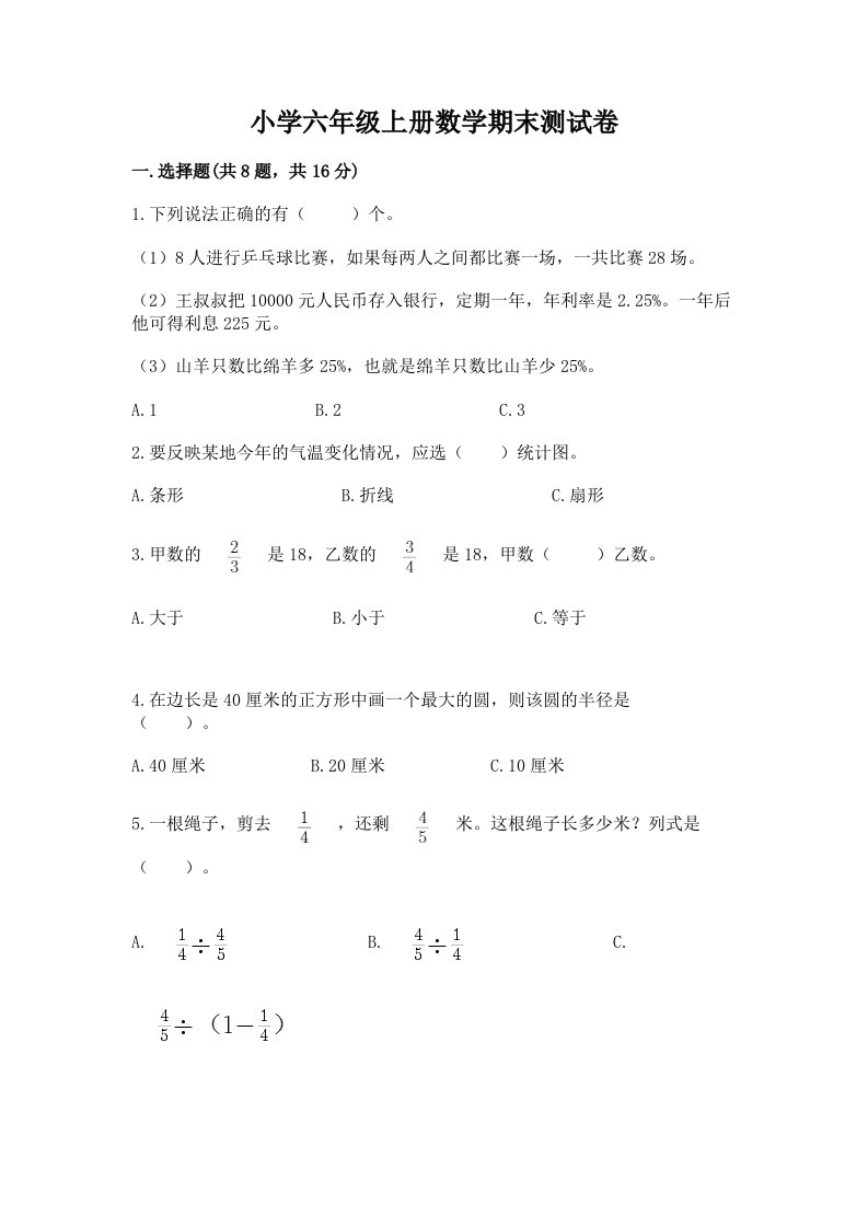 小学六年级上册数学期末测试卷及完整答案【各地真题】