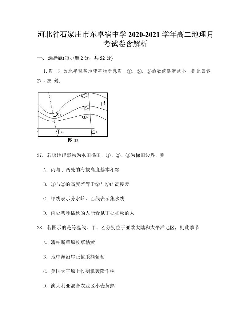 河北省石家庄市东卓宿中学2020-2021学年高二地理月考试卷含解析