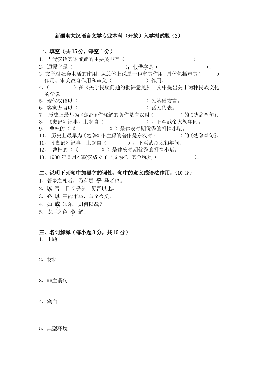 新疆电大汉语言文学专业本科（开放）入学测试题（2）