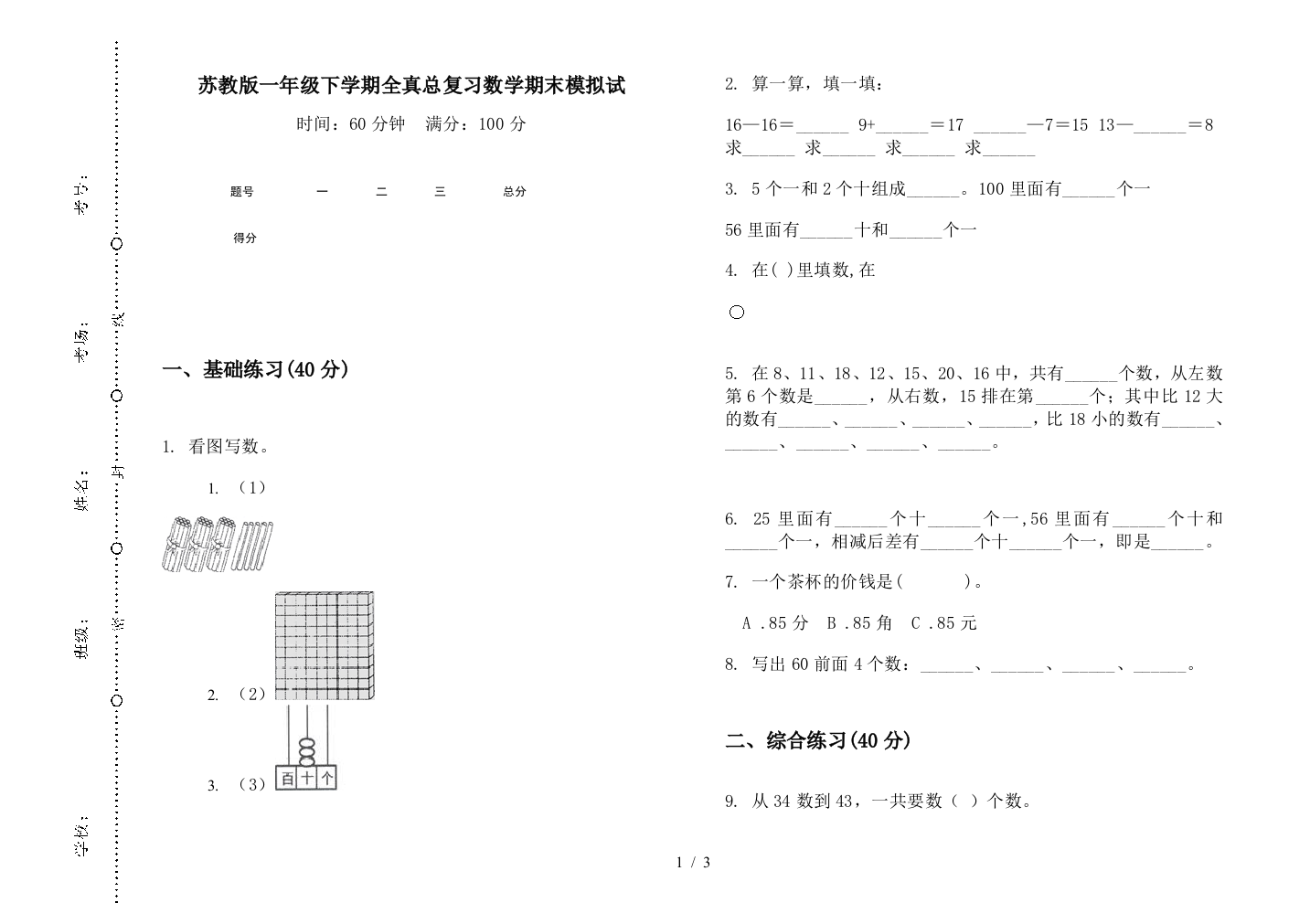 苏教版一年级下学期全真总复习数学期末模拟试