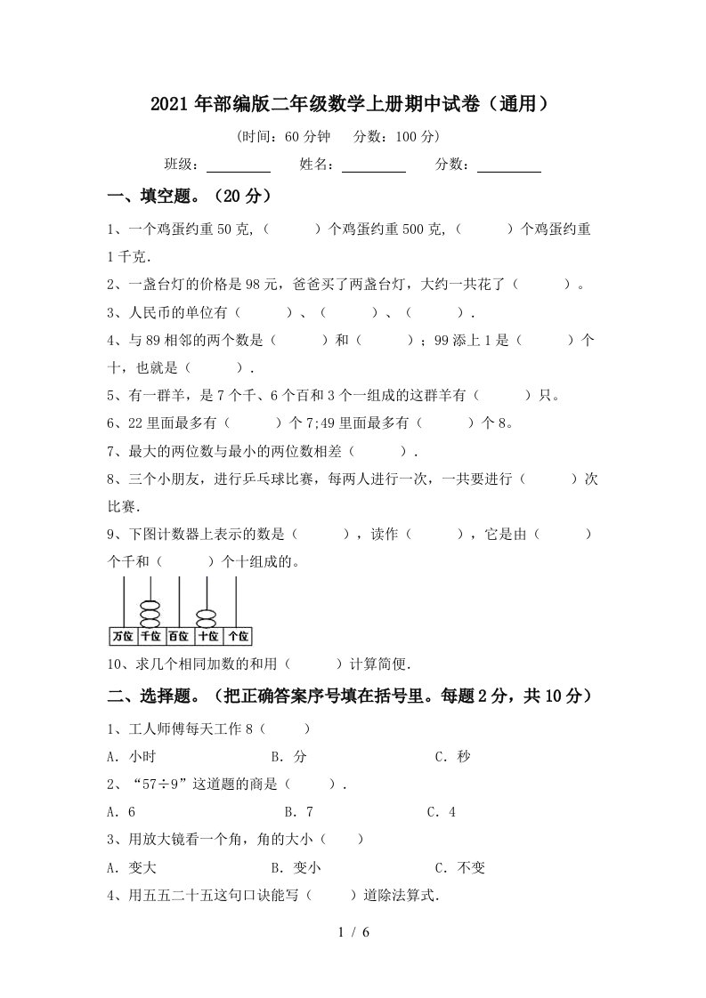 2021年部编版二年级数学上册期中试卷通用