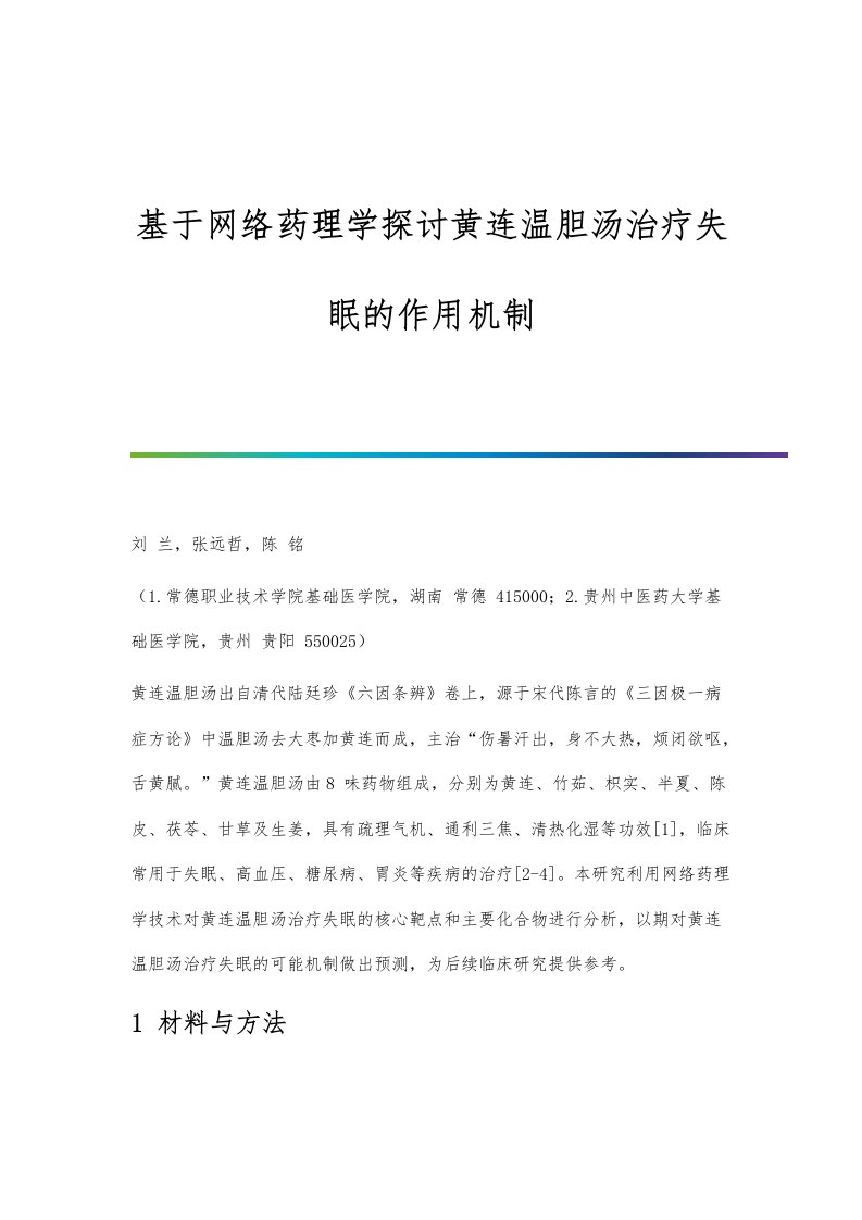 基于网络药理学探讨黄连温胆汤治疗失眠的作用机制