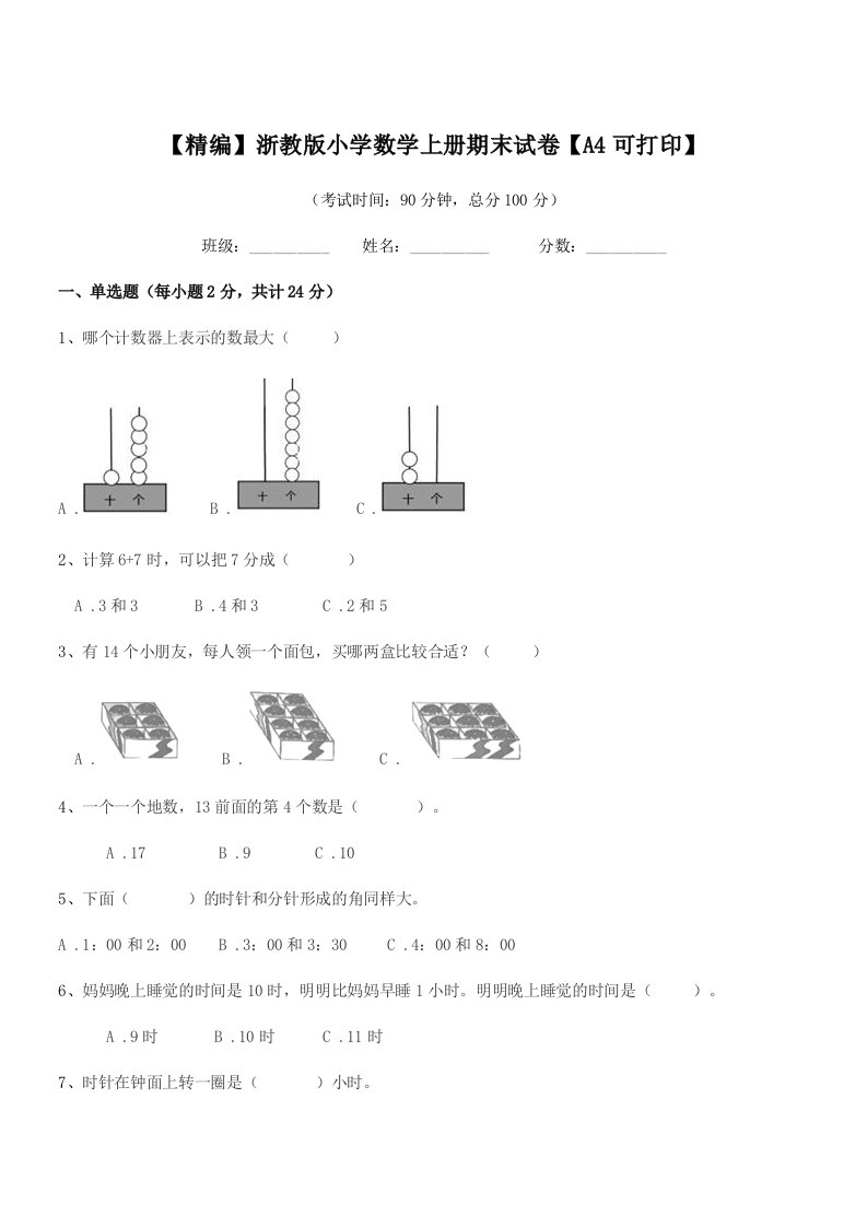 2020学年一年级上半学期【精编】浙教版小学数学上册期末试卷【A4可打印】