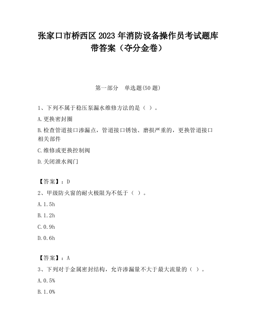 张家口市桥西区2023年消防设备操作员考试题库带答案（夺分金卷）