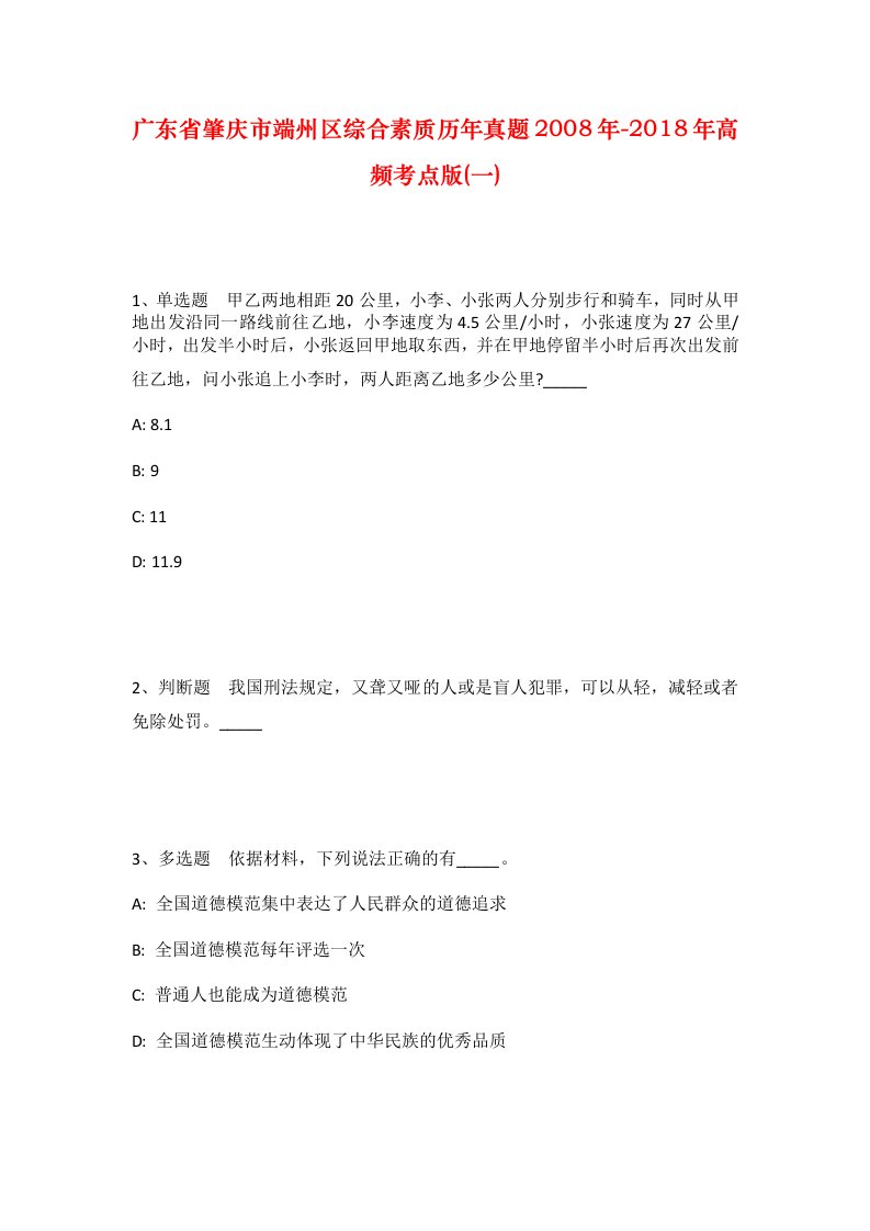 广东省肇庆市端州区综合素质历年真题2008年-2018年高频考点版一