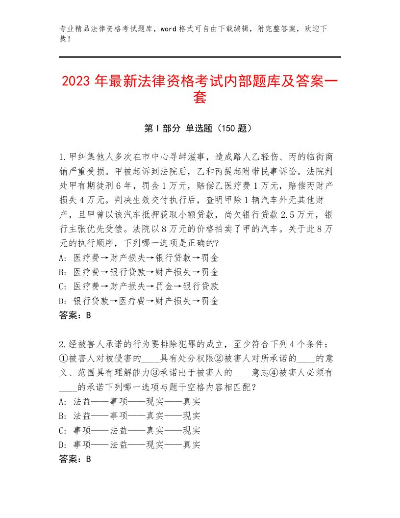 2023—2024年法律资格考试真题题库带答案（精练）