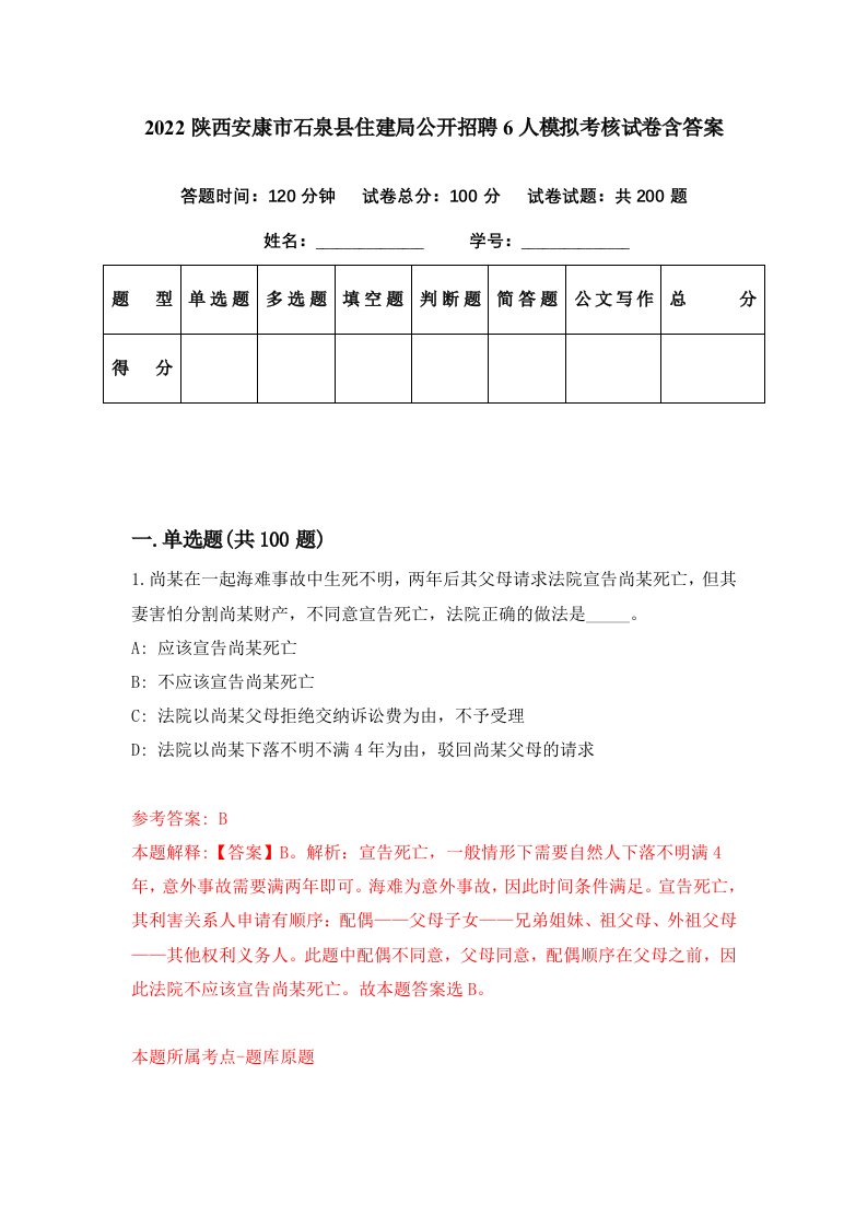 2022陕西安康市石泉县住建局公开招聘6人模拟考核试卷含答案6